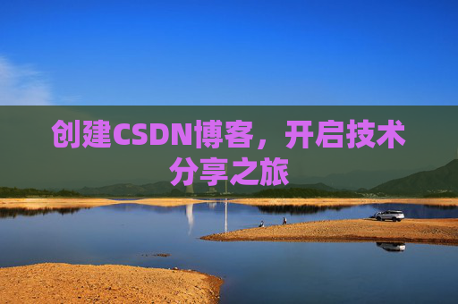 创建CSDN博客，开启技术分享之旅